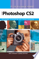 Реальный мир Adobe Photoshop CS2