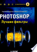 Photoshop. Лучшие фильтры (+CD)