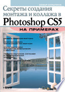 Photoshop CS5. Секреты фотомонтажа для всех