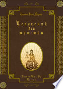 Испанский для юристов. Уровни В2—С2. Книга 5