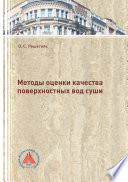 Методы оценки качества поверхностных вод суши