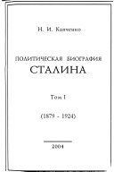 Политическая биография Сталина: 1879-1924