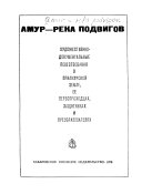 Амур - река подвигов