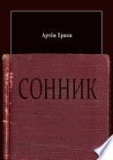 Сонник. Стихотворения