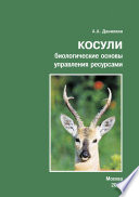 Косули. Биологические основы управления ресурсами