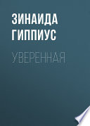 Уверенная