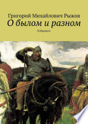 О былом и разном. Избранное