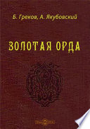 Золотая Орда