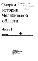 Очерки истории Челябинской области