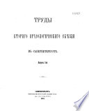 Труды Втораго археологическаго съйѣзда в Санктпетербургѣ