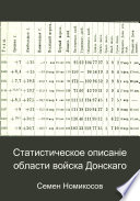 Статистическое описаніе области войска Донскаго