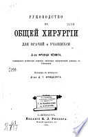 Руководство к общей хирургии для врачей и учащихся