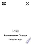 Воспоминания о будущем. Рождение империи