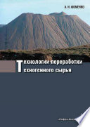 Технологии переработки техногенного сырья