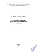 Оптическое определение породообразующих минералов