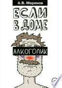 Если в доме алкоголик