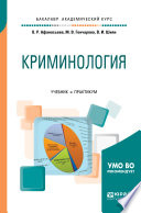 Криминология. Учебник и практикум для академического бакалавриата