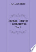 Восток, Россия и славянство