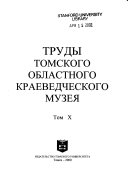 Труды Томского областного краеведческого музея