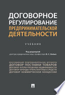 Договорное регулирование предпринимательской деятельности. Учебник