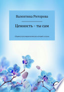 Ценность – ты сам. Сборник