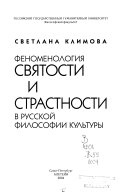 Феноменология святости и страстности в русской философии культуры