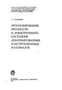 Прогнозирование прочности и анизотропного состояния деформированних конструкционных материалов