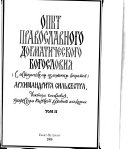 Опыт православнаго догматическаго богословия