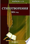 Стихотворения. 1854 год