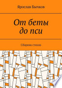 От беты до пси. Сборник стихов