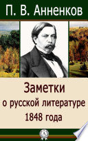 Заметки о русской литературе 1848 года