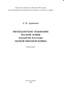 Интендантское снабжение русской армии накануне и в годы первой мировой войны