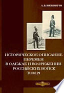 Историческое описание перемен в одежде и вооружении российских войск