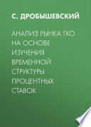 Анализ рынка ГКО на основе изучения временной структуры процентных ставок