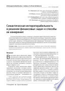 Семантическая интероперабельность в решении финансовых задач и способы ее измерения