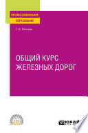 Общий курс железных дорог. Учебное пособие для СПО