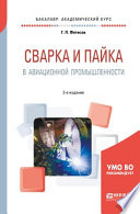 Сварка и пайка в авиационной промышленности 2-е изд., испр. и доп. Учебное пособие для академического бакалавриата