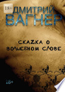 СкаZка о волшебном слове. Сборник рассказов – метафорические нарративы для взрослых о любви, преодолении и перерождении