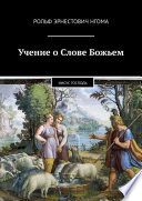 Учение о Слове Божьем. Иисус Господь