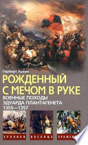 Рожденный с мечом в руке. Военные походы Эдуарда Плантагенета. 1355–1357