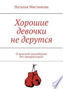 Хорошие девочки не дерутся. О женской самообороне без предрассудков