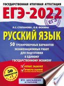 ЕГЭ-2022. Русский язык. 50 тренировочных вариантов проверочных работ для подготовки к единому государственному экзамену