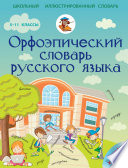 Орфоэпический словарь русского языка. 5-11 классы