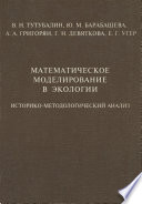 Математическое моделирование в экологии. Историко-методологический анализ