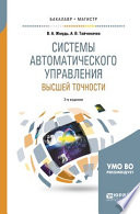 Системы автоматического управления высшей точности 2-е изд., испр. и доп. Учебное пособие для бакалавриата и магистратуры