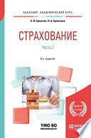 Страхование в 2 ч. Часть 2. 6-е изд., пер. и доп. Учебник для академического бакалавриата