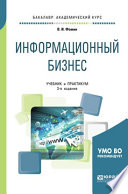 Информационный бизнес 3-е изд., испр. и доп. Учебник и практикум для академического бакалавриата