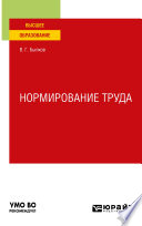 Нормирование труда. Учебное пособие для вузов