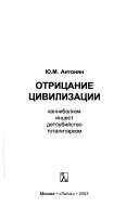 Отрицание цивилизации: каннибализм, инцест, детоубийство, тоталитаризм