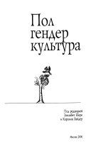 Пол, гендер, культура